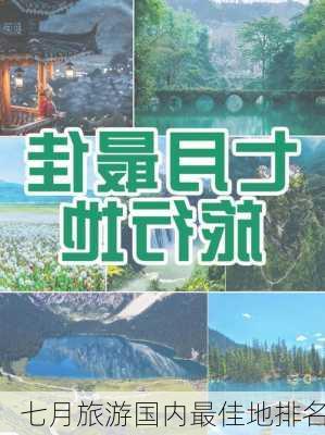 七月旅游国内最佳地排名