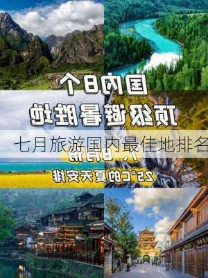 七月旅游国内最佳地排名