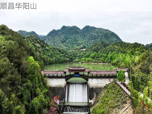 顺昌华阳山