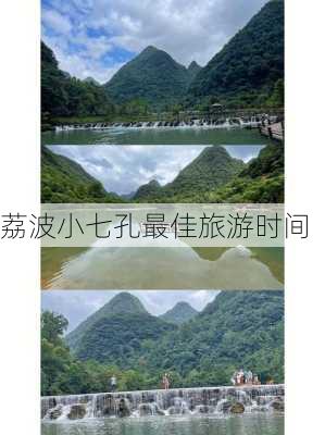 荔波小七孔最佳旅游时间