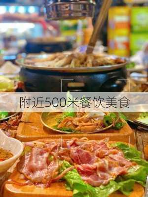 附近500米餐饮美食