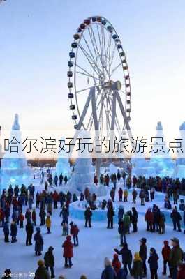 哈尔滨好玩的旅游景点