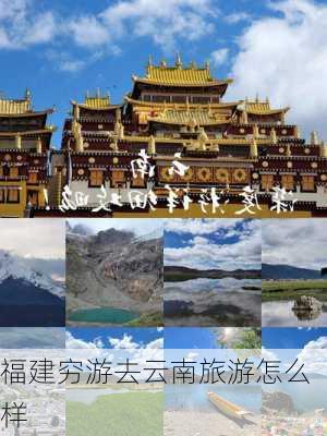 福建穷游去云南旅游怎么样