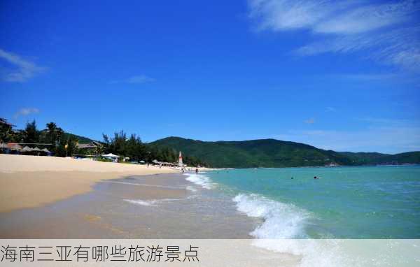 海南三亚有哪些旅游景点