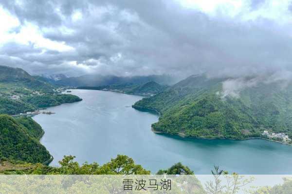 雷波马湖