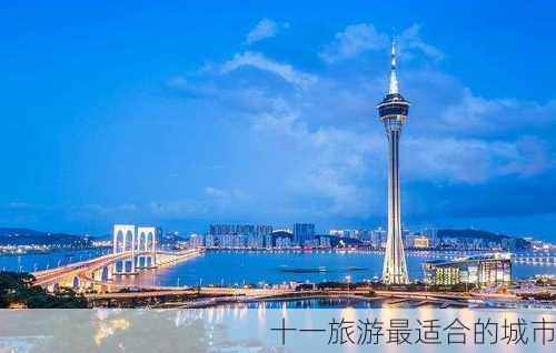 十一旅游最适合的城市