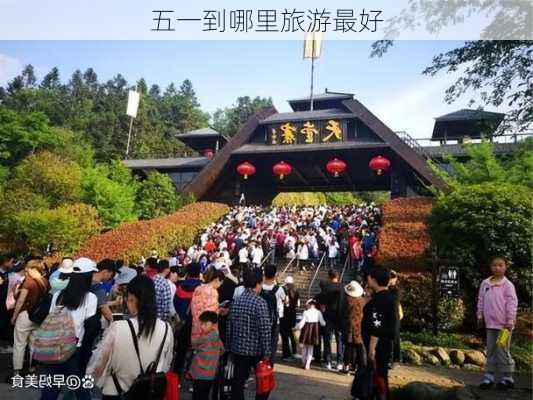 五一到哪里旅游最好