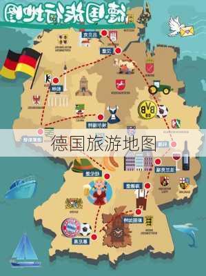 德国旅游地图