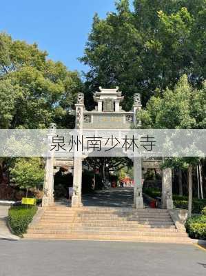 泉州南少林寺