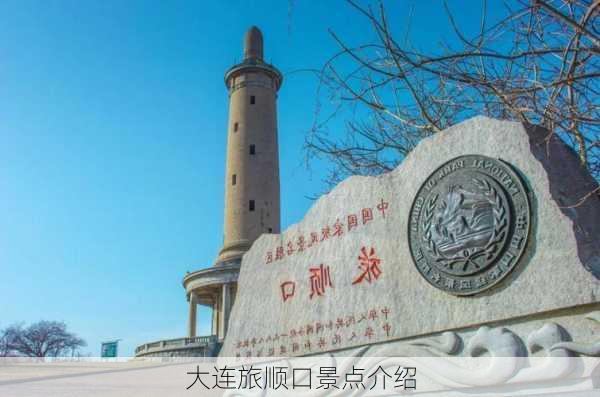 大连旅顺口景点介绍