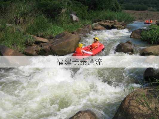 福建长泰漂流