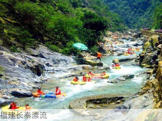 福建长泰漂流