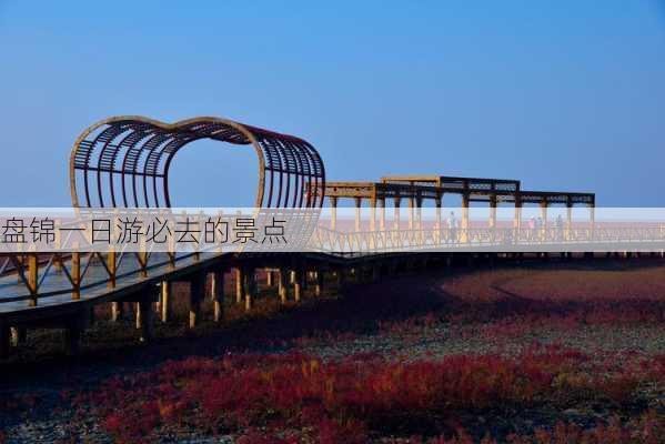 盘锦一日游必去的景点