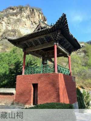 藏山祠