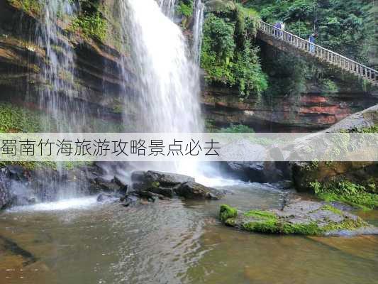 蜀南竹海旅游攻略景点必去