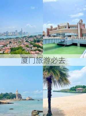 厦门旅游必去