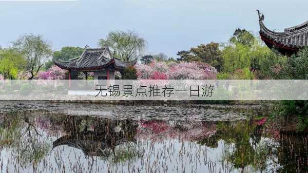 无锡景点推荐一日游