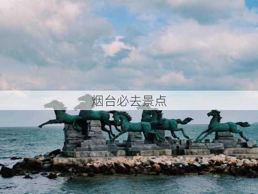 烟台必去景点