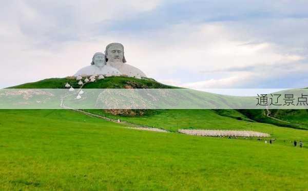 通辽景点