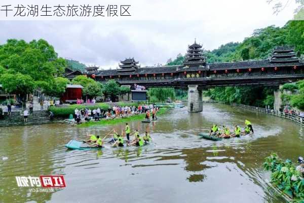 千龙湖生态旅游度假区