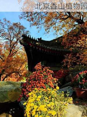 北京香山植物园