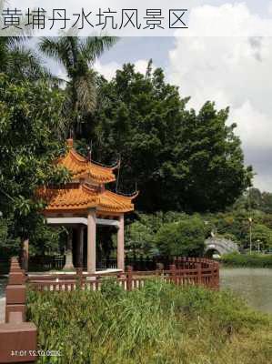 黄埔丹水坑风景区