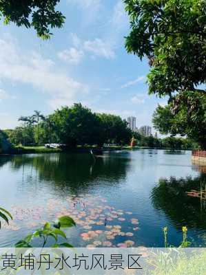 黄埔丹水坑风景区