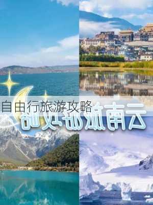 自由行旅游攻略