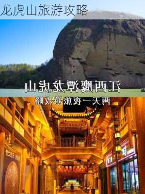 龙虎山旅游攻略