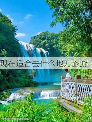 现在适合去什么地方旅游