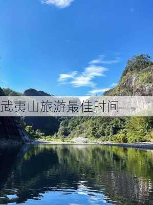 武夷山旅游最佳时间