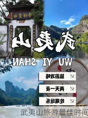 武夷山旅游最佳时间