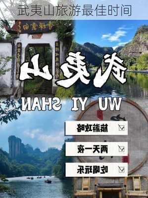 武夷山旅游最佳时间