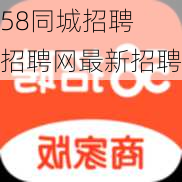 58同城招聘 招聘网最新招聘