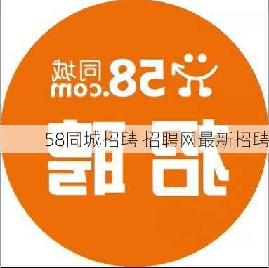 58同城招聘 招聘网最新招聘