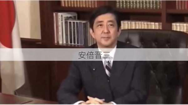 安倍晋三