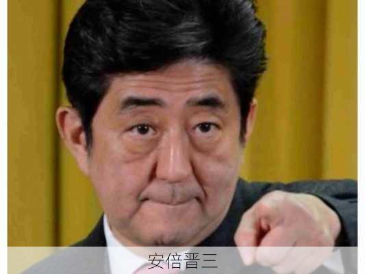 安倍晋三