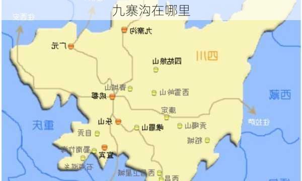 九寨沟在哪里