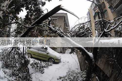 湖南多地将迎暴雪