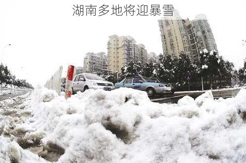 湖南多地将迎暴雪