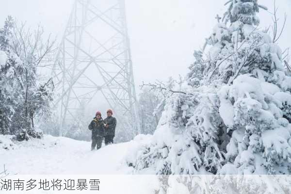 湖南多地将迎暴雪