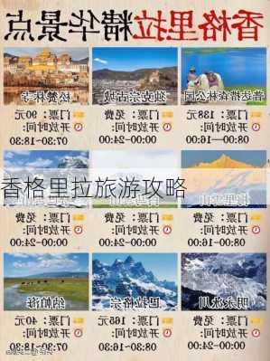 香格里拉旅游攻略