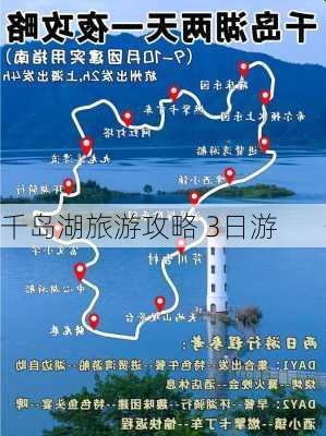 千岛湖旅游攻略 3日游