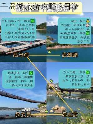 千岛湖旅游攻略 3日游