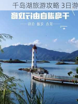 千岛湖旅游攻略 3日游