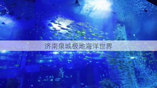 济南泉城极地海洋世界