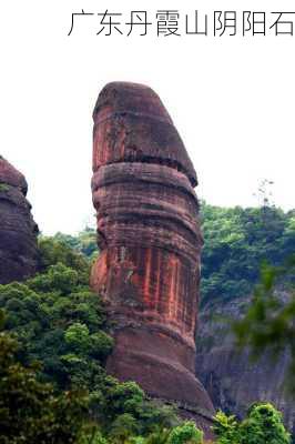 广东丹霞山阴阳石