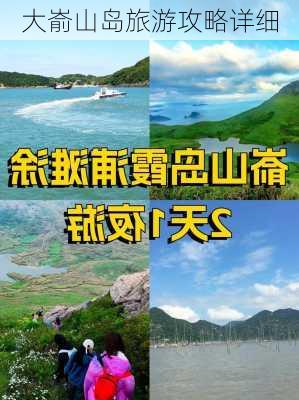 大嵛山岛旅游攻略详细