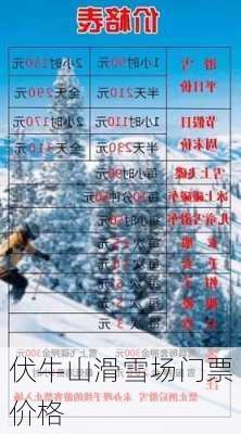 伏牛山滑雪场门票价格