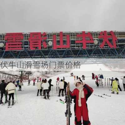 伏牛山滑雪场门票价格